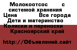 Молокоотсос avent с системой хранения › Цена ­ 1 000 - Все города Дети и материнство » Коляски и переноски   . Красноярский край